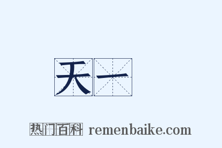 天一閣是什么意思的图片